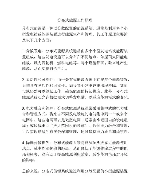 分布式能源工作原理