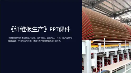 《纤维板生产》课件
