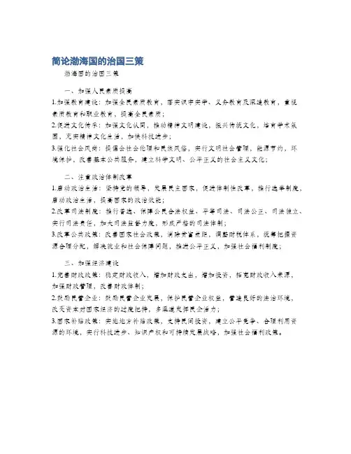简论渤海国的治国三策