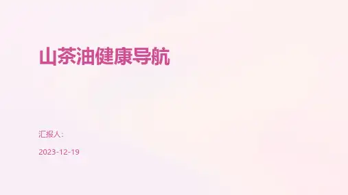 山茶油健康导航