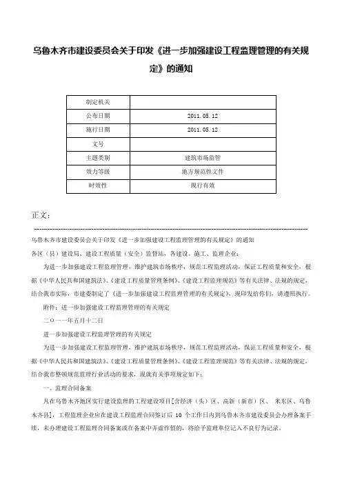 乌鲁木齐市建设委员会关于印发《进一步加强建设工程监理管理的有关规定》的通知-