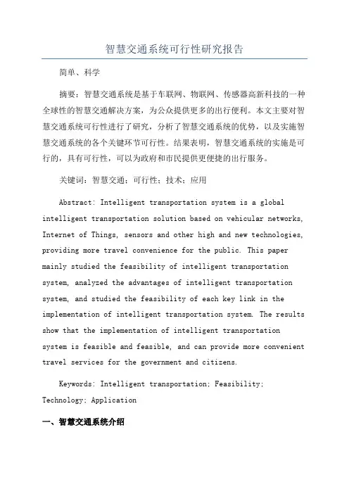 智慧交通系统可行性研究报告