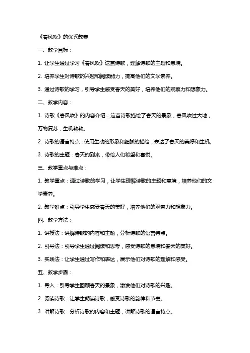 《春风吹》的教案