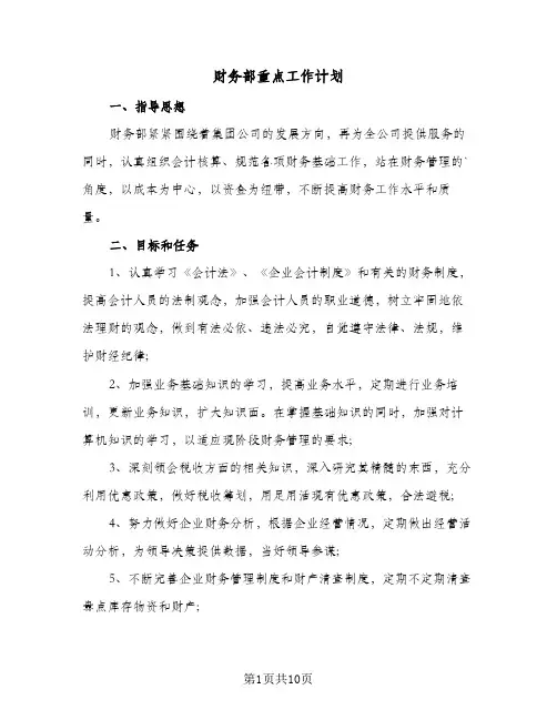 2024年财务部重点工作计划（五篇）