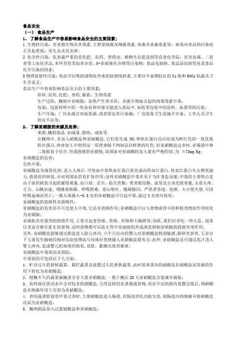 专业基础知识食品安全