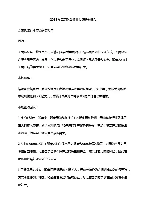 2023年无菌包装行业市场研究报告