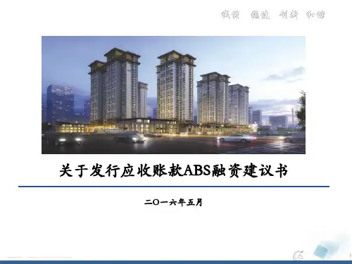 应收账款资产证券化(ABS)项目方案