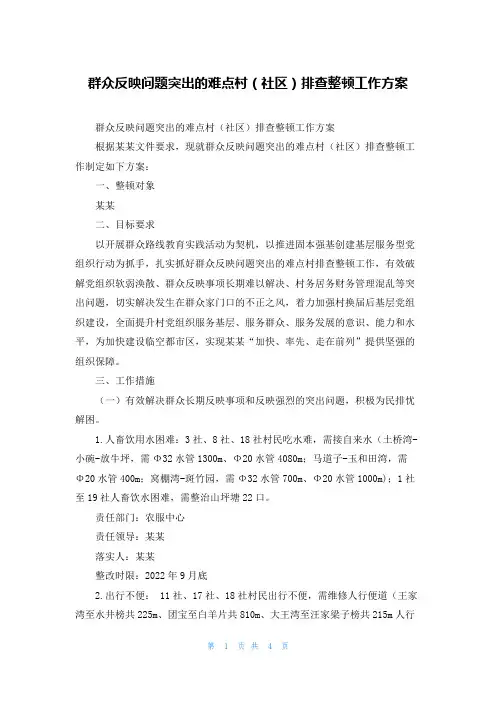 群众反映问题突出的难点村（社区）排查整顿工作方案