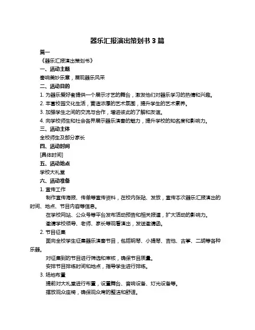 器乐汇报演出策划书3篇