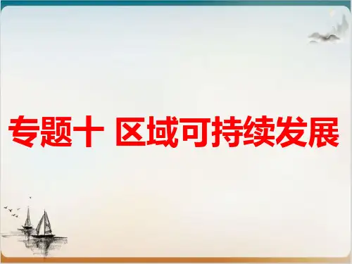 专题区域可持续发展-高考地理二轮基础知识复习PPT教学课件