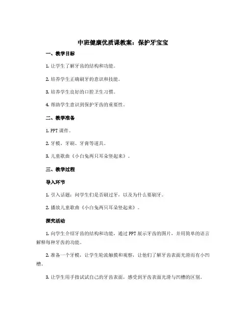 中班健康优质课教案：保护牙宝宝