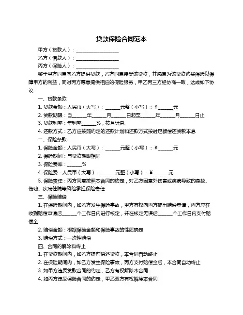 贷款保险合同范本
