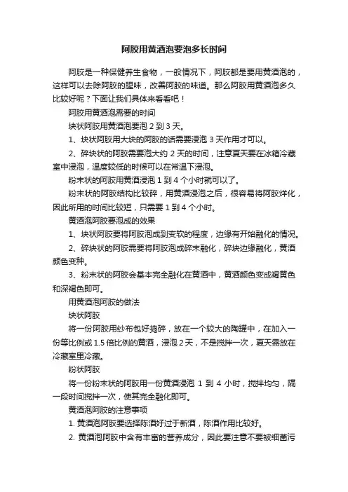 阿胶用黄酒泡要泡多长时间
