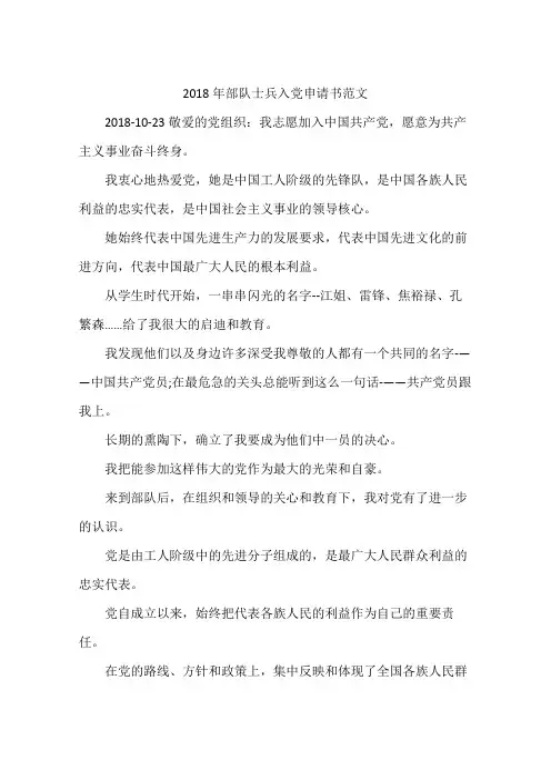 2018年部队士兵入党申请书范文