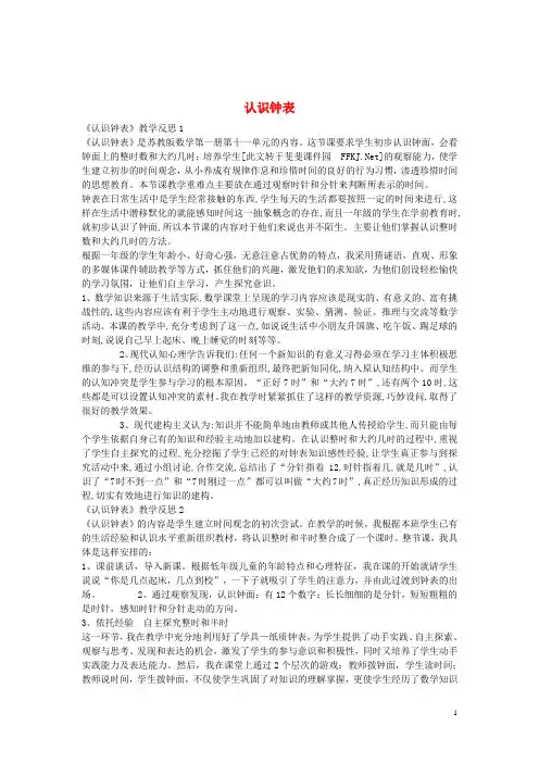 一年级数学上册《认识钟表》教学反思(7篇)新人教版 (1)