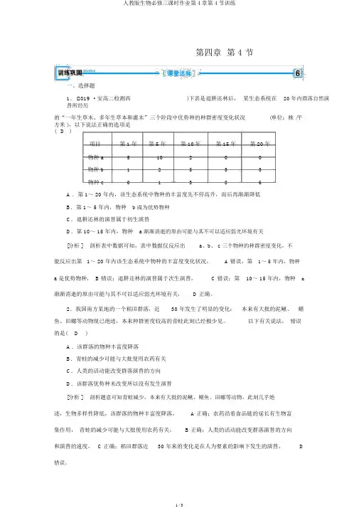 人教版生物必修三课时作业第4章第4节训练