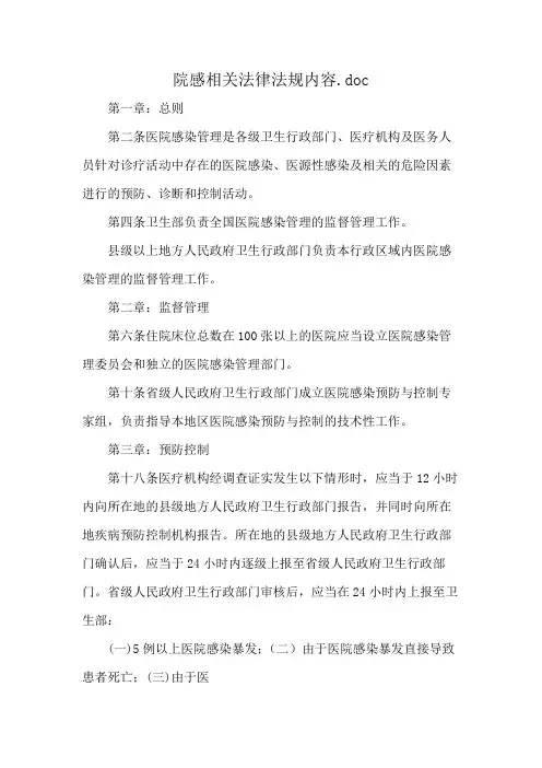 院感相关法律法规内容.doc
