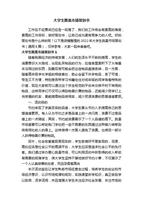 大学生跳蚤市场策划书