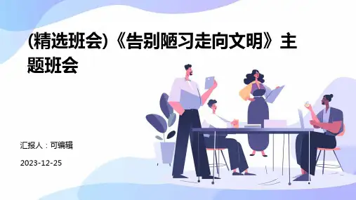(精选班会)《告别陋习走向文明》主题班会
