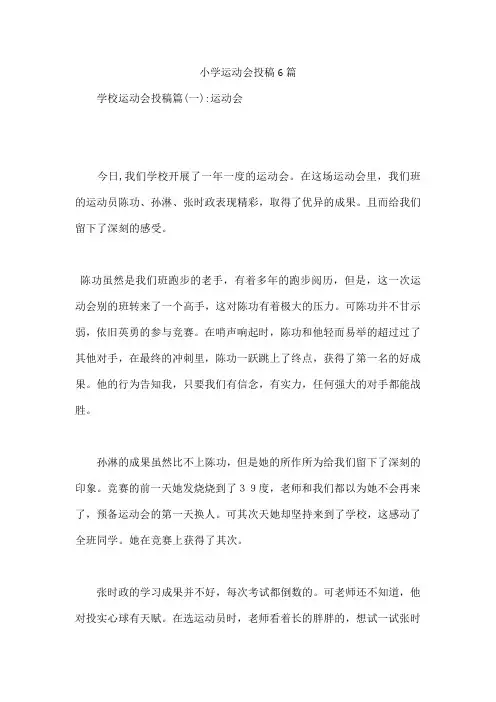小学运动会投稿6篇