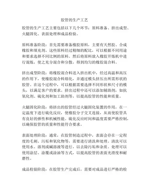 胶管的生产工艺