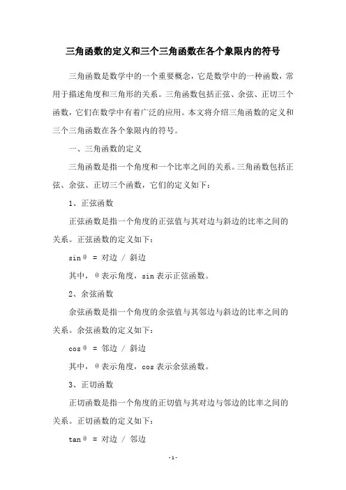 三角函数的定义和三个三角函数在各个象限内的符号