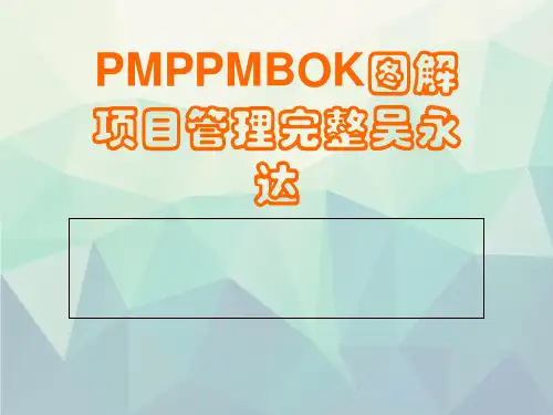 PMPPMBOK图解项目管理完整吴永达演示文稿ppt