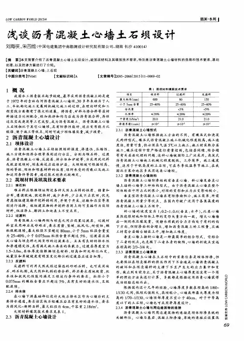 浅谈沥青混凝土心墙土石坝设计