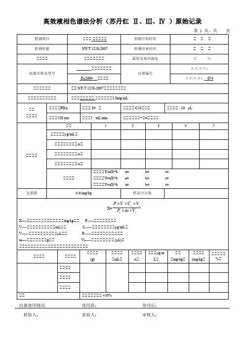 高效液相色谱法分析(苏丹红 Ⅱ、Ⅲ、Ⅳ )原始记录