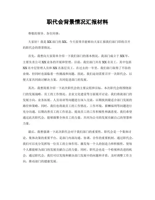 职代会背景情况汇报材料