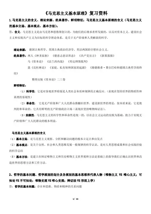 《马克思主义基本原理》期末复习资料考点完整