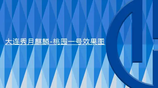 大连秀玉麒麟-桃园一号现代装修图一览