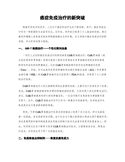 癌症免疫治疗的新突破
