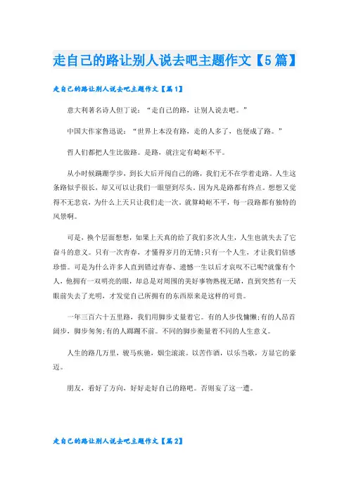 走自己的路让别人说去吧主题作文【5篇】