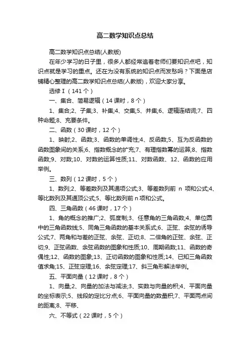 高二数学知识点总结