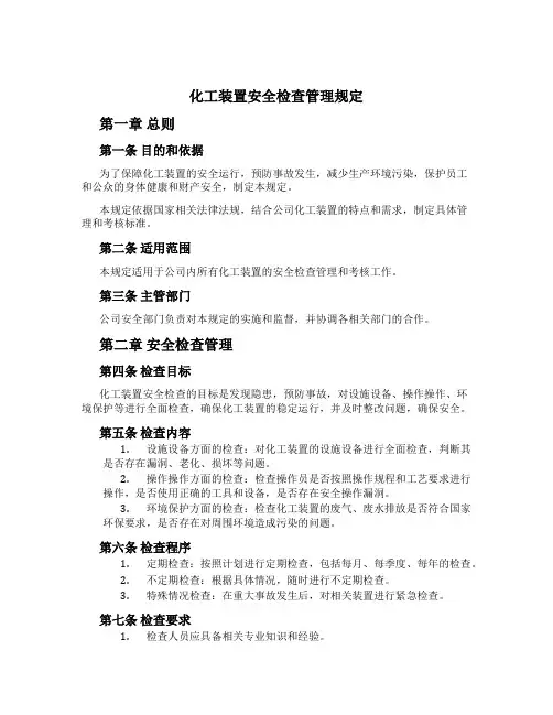 化工装置安全检查管理规定