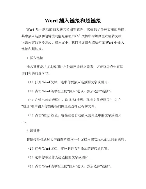 Word插入链接和超链接