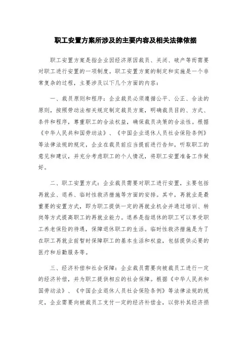 职工安置方案所涉及的主要内容及相关法律依据