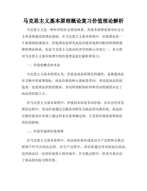 马克思主义基本原理概论复习价值理论解析
