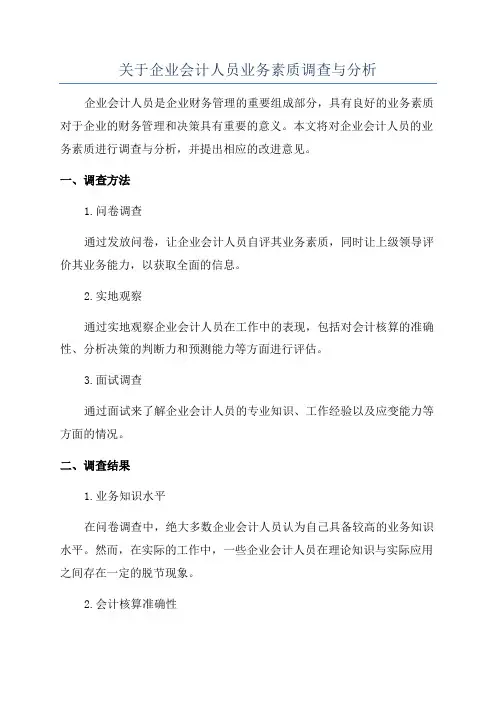 关于企业会计人员业务素质调查与分析