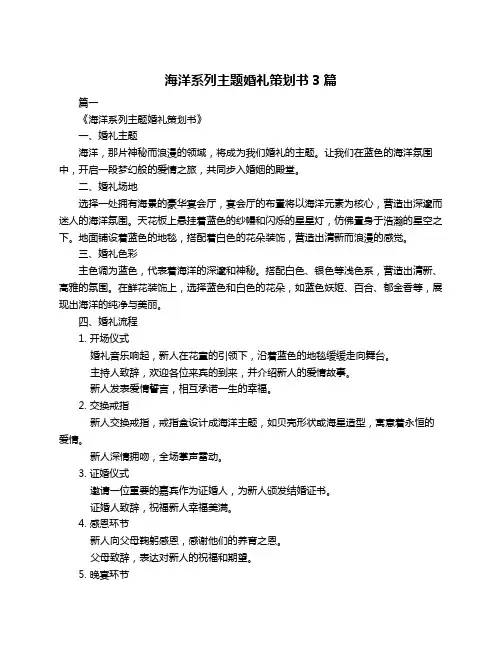 海洋系列主题婚礼策划书3篇