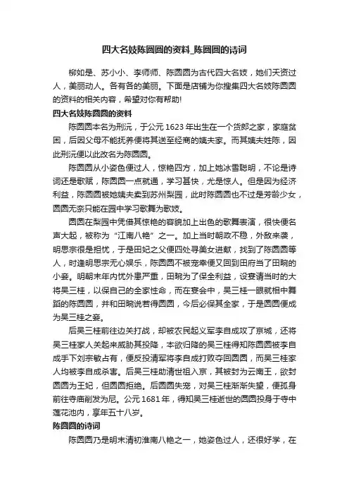 四大名妓陈圆圆的资料_陈圆圆的诗词