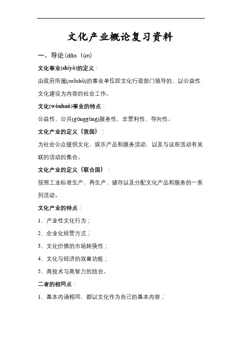文化产业概论复习资料(欧阳友权主编)[1]