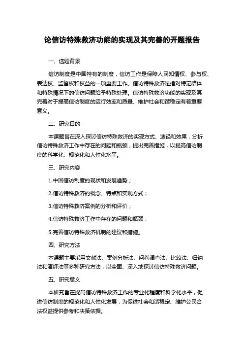 论信访特殊救济功能的实现及其完善的开题报告