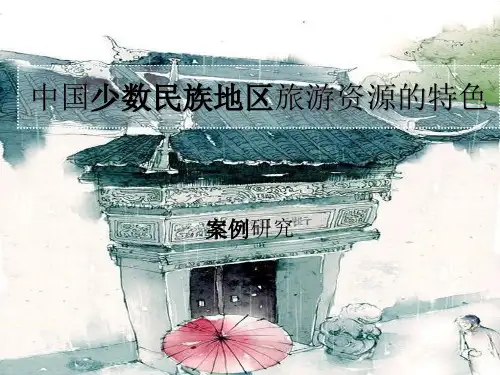 中国少数民族地区旅游资源的特色(共29张PPT)
