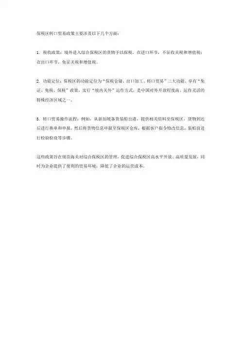 保税区转口贸易政策