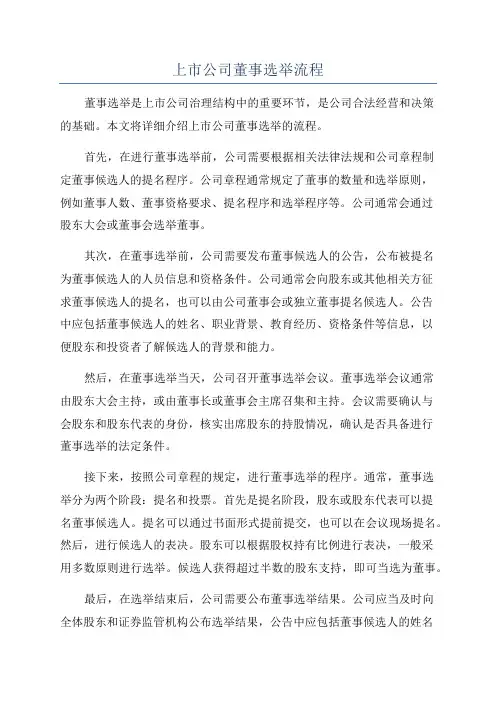 上市公司董事选举流程