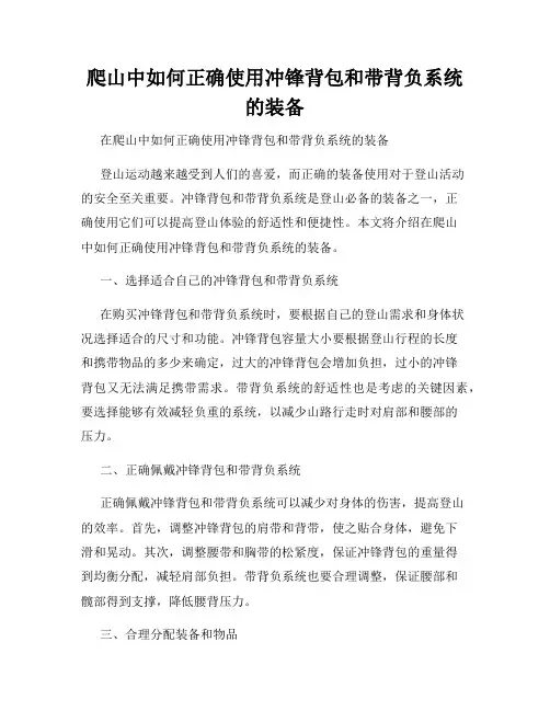爬山中如何正确使用冲锋背包和带背负系统的装备