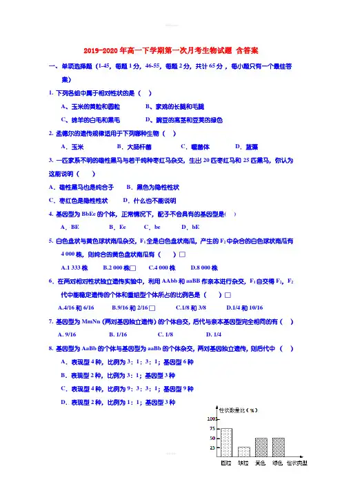 2019-2020年高一下学期第一次月考生物试题 含答案