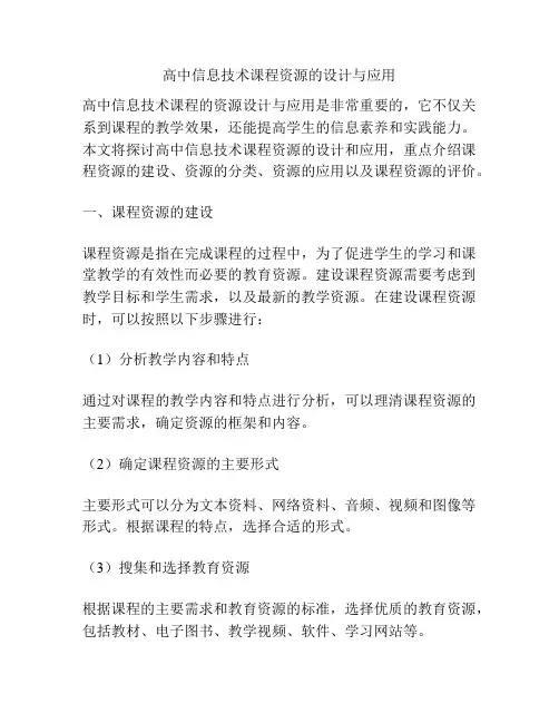 高中信息技术课程资源的设计与应用